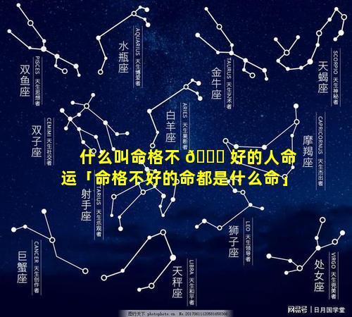 什么叫命格不 🐈 好的人命运「命格不好的命都是什么命」